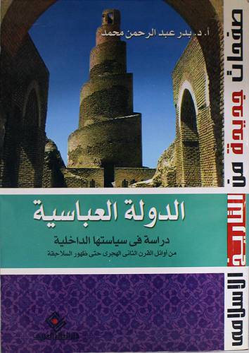 الدولة العباسية دراسة في سياستها الداخلية (غلاف) من القرن 2- حتى ظهور السلاجقة
