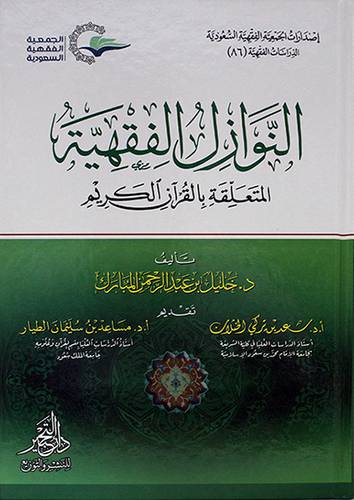 النوازل الفقهية المتعلقة بالقران الكريم 