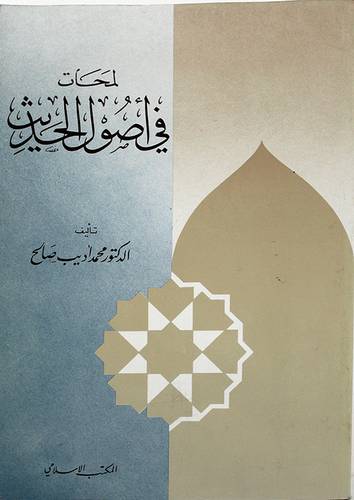 لمحات في اصول الحديث (مجلد)