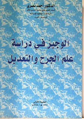 الوجيز في دراسة علم الجرح والتعديل (غلاف) ابيض