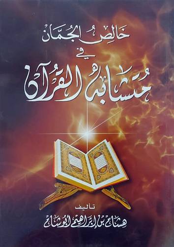 خالص الجمان في متشابه القران (غلاف)