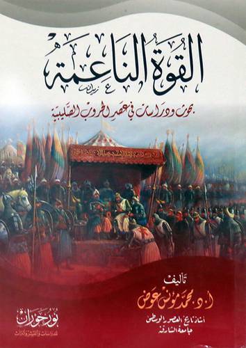  القوة الناعمة - بحوث ودراسات فى عصر الحروب الصليبية ( غلاف ) نباتى