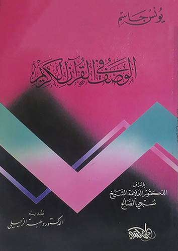 الوصف في القران الكريم