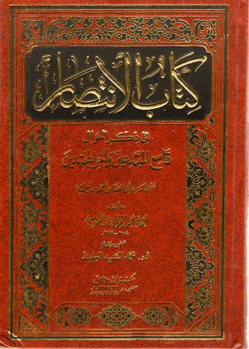 كتاب الانتصار فى ذكر احوال قامع المبتدعين واخر المجتهدين (مجلد)
