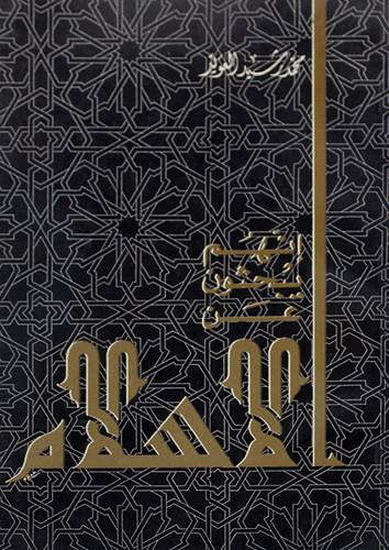 انهم يبحثون عن الاسلام (غلاف) ابيض