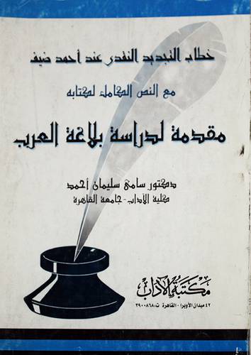 خطاب التجديد النقدي عند احمد ضيف مع النص الكامل لكتابه مقدمة لدراسة بلاغة العرب
