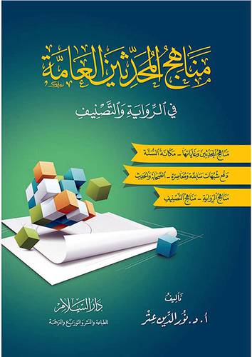 مناهج المحدثين العامة في الرواية والتصنيف (غلاف ) ابيض