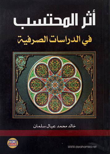 اثر المحتسب في الدراسات الصرفية