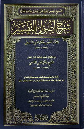 شرح اصول التفسير (مجلد) - شاموا