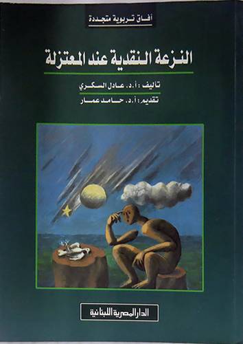 النزعة النقدية عند المعتزلة (غلاف) ابيض