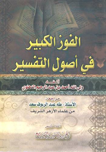 الفوز الكبير في اصول التفسير (غلاف) شاموا