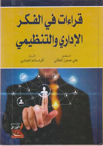 قراءات في الفكر الادارى والتنظيمى (كرتونى)