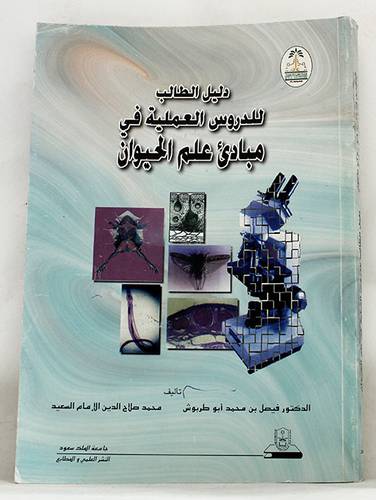 دليل الطالب للدروس العملية في مبادئ علم الحيوان