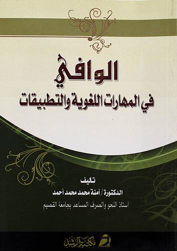 الوافي في المهارات اللغوية والتطبيقات(غلاف)