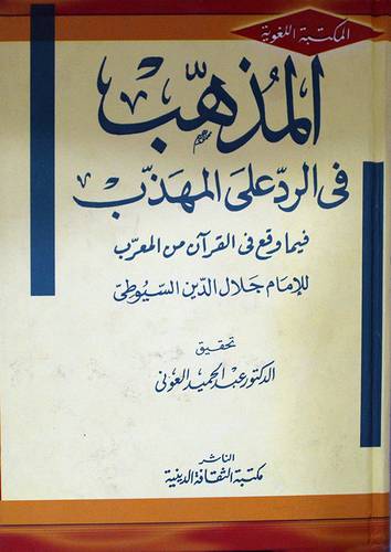 المذهب في الرد على المهذب فيما وقع في القران من المعرب ( كرتونى)