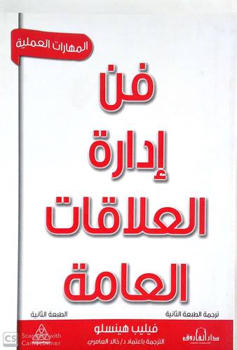 فن ادارة العلاقات العامة