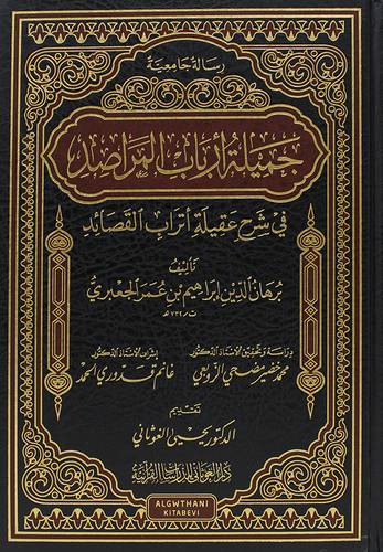 جميلة ارباب المراصد فى شرح عقيلة اتراب القصائد (مجلد) شاموا
