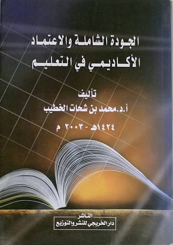 الجودة الشاملة والاعتماد الاكاديمي في التعليم (غلاف)