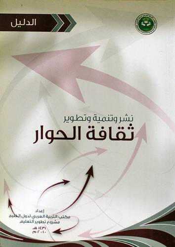 نشر وتنمية وتطوير ثقافة الحوار (الدليل) غلاف