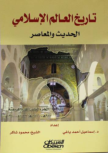 تاريخ العالم الاسلامي الحديث والمعاصر ج2 {قارة افريقية}