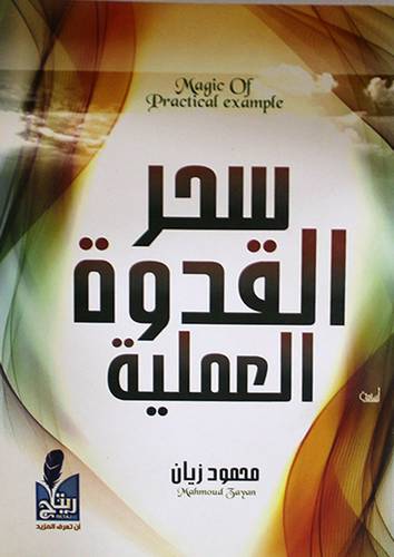 سحر القدوة العملية (غلاف) 14×20