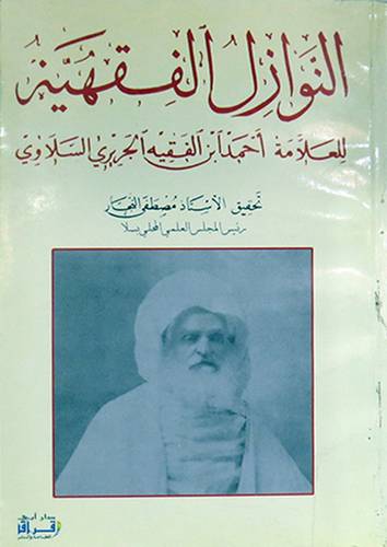 النوازل الفقهية (الجزء الثانى ) غلاف