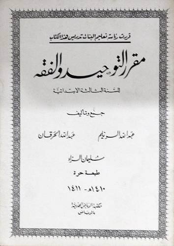 مقرر التوحيد والفقه (اجزاء)