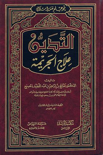 التدين علاج الجريمة