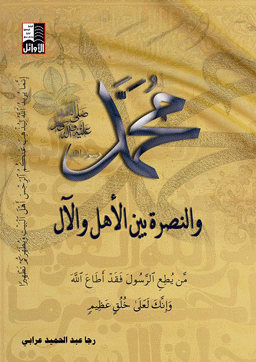 محمد صلى الله عليه وسلم والنصرة بين الاهل والآل