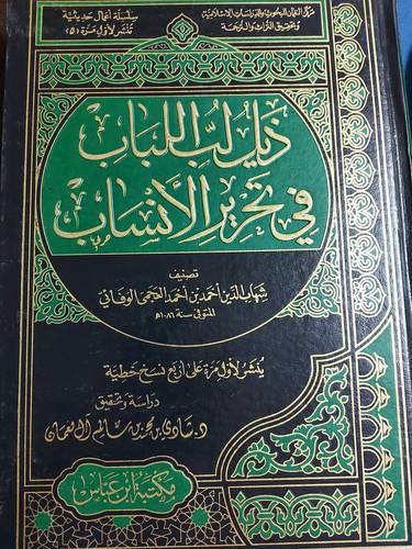 ذيل لب اللباب فى تحرير الانساب (مجلد) شاموا