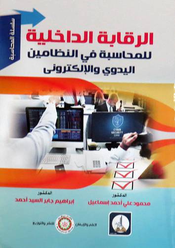 الرقابة الداخلية للمحاسبة فى النظامين اليدوي والالكترونى ( غلاف) ابيض
