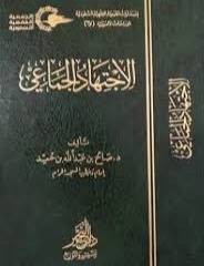 الاجتهاد الجماعى