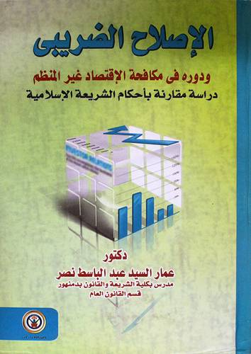 الاصلاح الضريبى ودوره في مكافحة الاقتصاد غير المنظم - دراسة مقارنة (كرتونى)