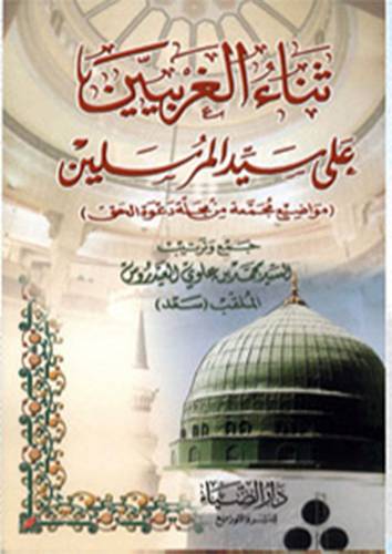 ثناء الغربيين على سيد المرسلين {مواضيع مجمعة من مجلة عوة الحق}