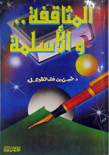 المثاقفة والاسلمة