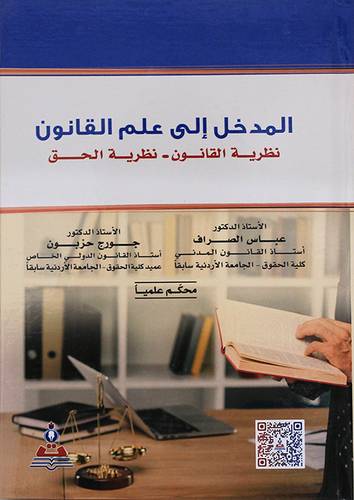 المدخل الى علم القانون - نظرية القانون - نظرية الحق (كرتونى)