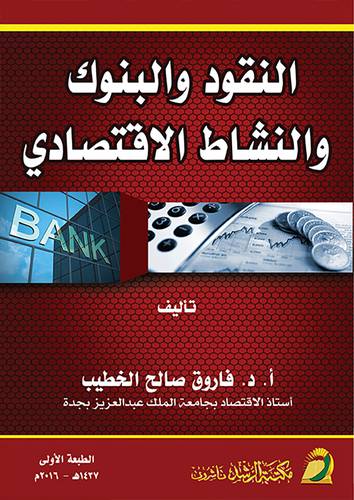 النقود والبنوك والنشاط الاقتصادى