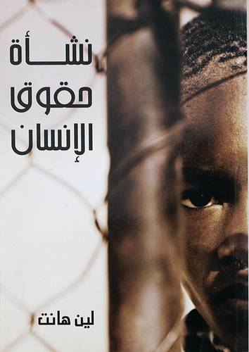 نشأة حقوق الانسان ـ لمحة تاريخية (غلاف) نباتى