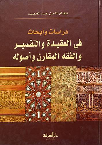 دراسات وابحاث في العقيدة والتفسير والفقه المقارن واصوله