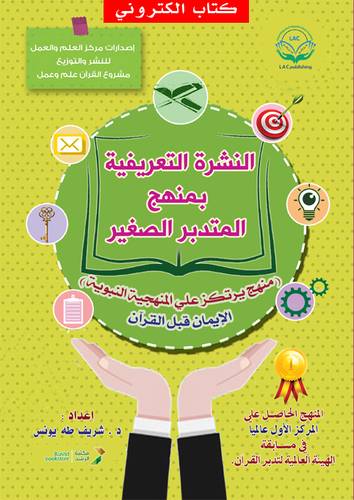 النشرة التعريفية بمنهج المتدبر الصغير (نسخة الكترونية)