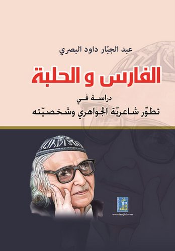 الفارس والحلبة - دراسة في تطور شاعرية الجواهرى وشخصيته (كرتونى)