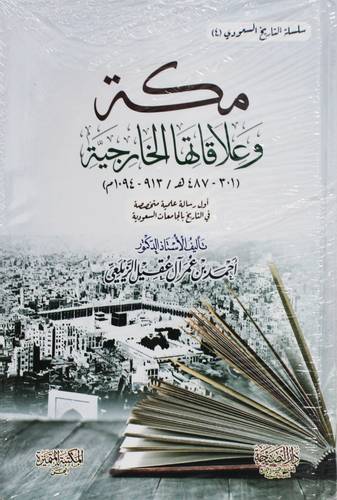 مكة وعلاقاتها الخارجية ( 301 - 487هـ /913 - 1094م ) كرتونى - شاموا