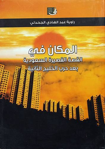 المكان في القصة القصيرة السعودية بعد حرب الخليج الثانية