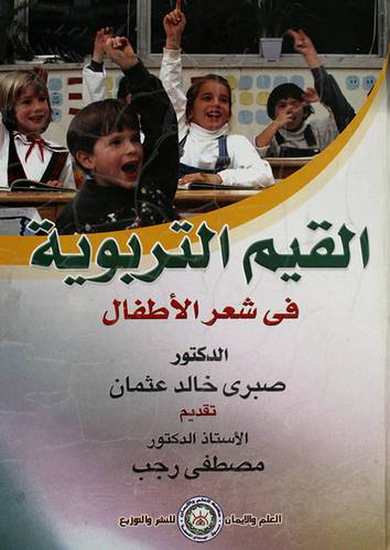 القيم التربوية في شعر الاطفال