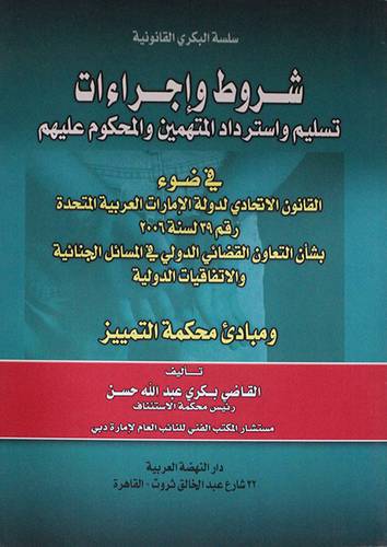شروط  واجراءات تسليم واسترداد المتهمين والمحكوم عليهم (غلاف)