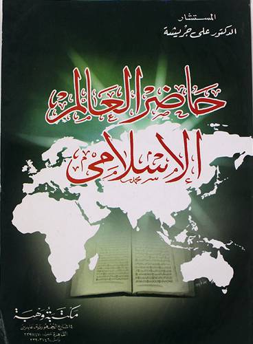 حاضر العالم الاسلامي (غلاف)