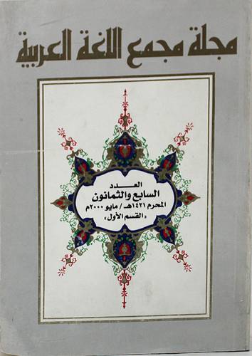 مجلة مجمع اللغة العربية (اجزاء)