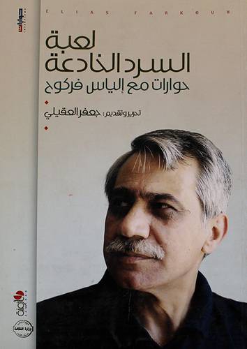 لعبة السرد الخادعة ( حوارات مع الياس فركوح )