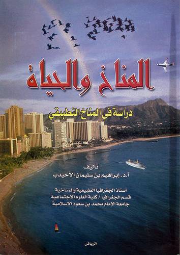 المناخ والحياة