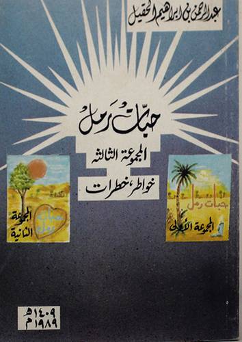 حبات الرمل ( غلاف ) ابيض
